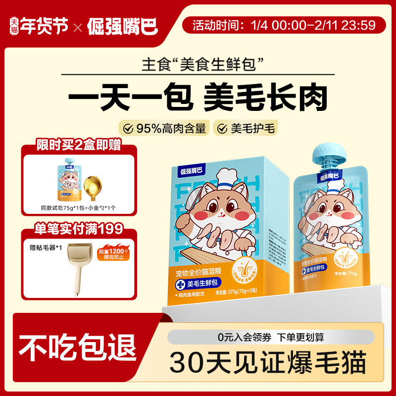 倔强嘴巴宠物美毛生鲜包磷虾鱼油全价猫咪湿粮猫主食餐包罐头猫饭,宠物/宠物食品及用品,猫全价湿粮/主食罐,淘宝优惠券,粉丝福利购,淘宝优惠卷