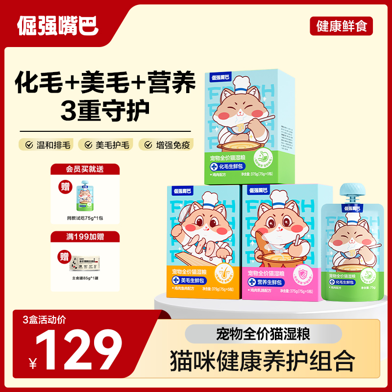 倔强嘴巴猫咪湿粮生鲜包主食餐包