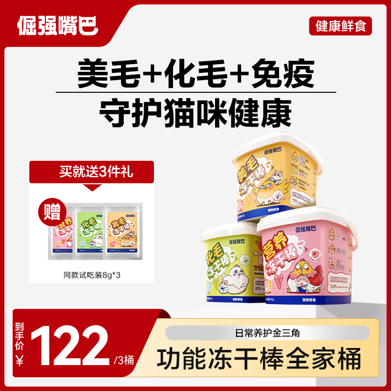 倔强嘴巴猫咪美毛化毛乳铁蛋白冻干棒猫用鱼油棒猫冻干零食全家桶