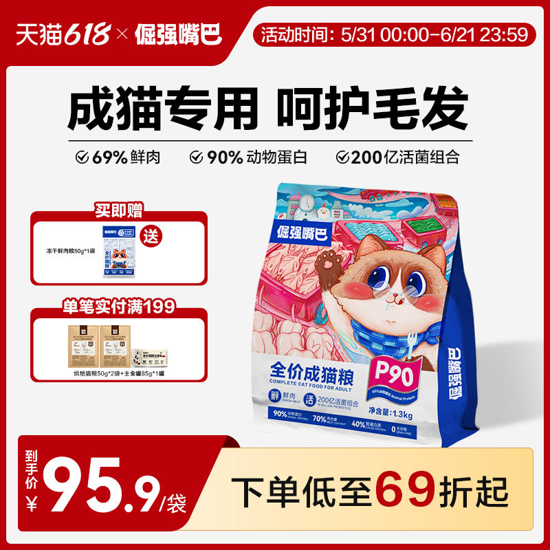 倔强嘴巴P90全价鲜肉成猫猫粮无谷鲜肉高蛋白冻干主食呵护毛发