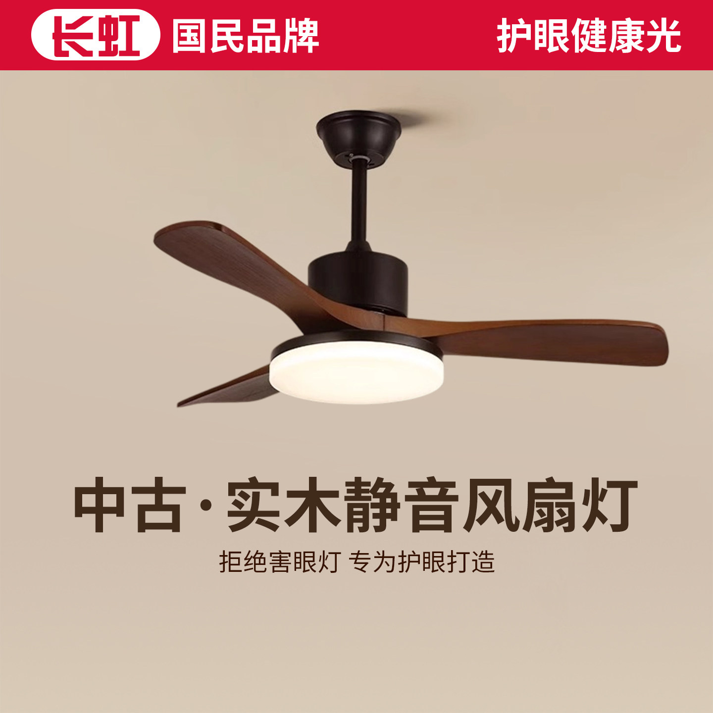 长虹美式复古风扇灯客厅餐厅吊灯电扇灯中古实木卧室灯静音吊扇灯图片
