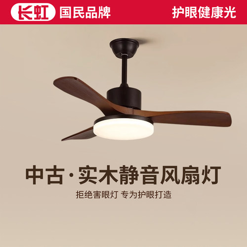 长虹美式复古风扇灯客厅餐厅吊灯电扇灯中古实木卧室灯静音吊扇灯
