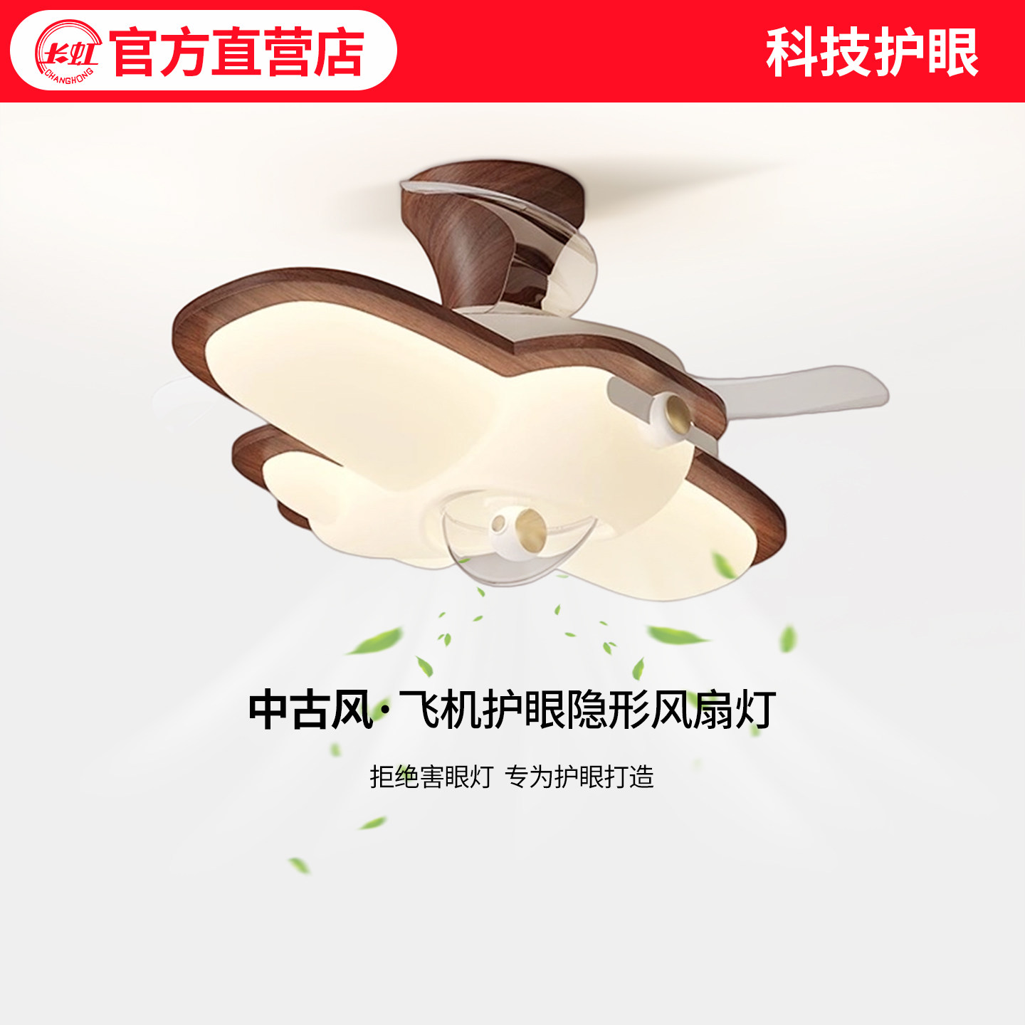 长虹中古风扇灯胡桃木纹卧室风扇灯飞机灯护眼男孩女孩儿童房间灯图片