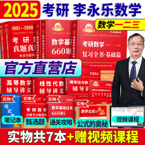 现货！2025李永乐武忠祥数学任选