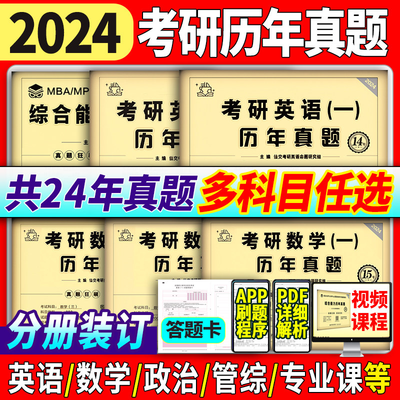现货速发 2024考研英语一 英语二 历年真题试卷2024考研英语真题2考研政治数学一二三 考研真题英一1数二管综mba法硕心理学黄皮书怎么样,好用不?