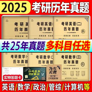 2025考研英语历年真题 英语二考研真题 考研英语政治数学一二三真题试卷408计算机199管综mba法硕心理学搭考研真相红宝书句句真研