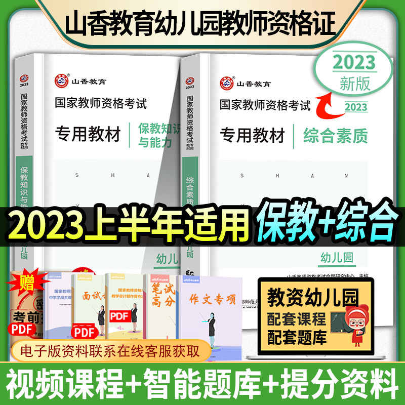 备考2024山香幼师资格证考试用书2023年综合素质保教知识与能力教材 综合素质教材幼儿园国家教师资格证书教材题库统考幼教属于什么档次？