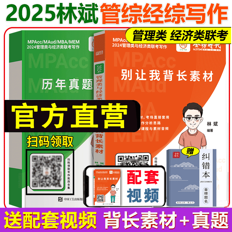 官方店】2025林斌写作经济类管理类联考考研mbampacc林斌别让我背长素材+历年真题精讲历年真题精讲199专硕2025考研审计硕士管综-封面