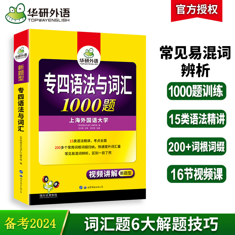 华研外语 专四语法与词汇1000题 新题型备考2024英语专业四级专项训练单词书tem4历年真题预测试卷听力阅读理解完形填空写作文全套