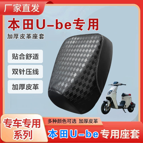 本田U-be电动车坐垫套防水耐磨