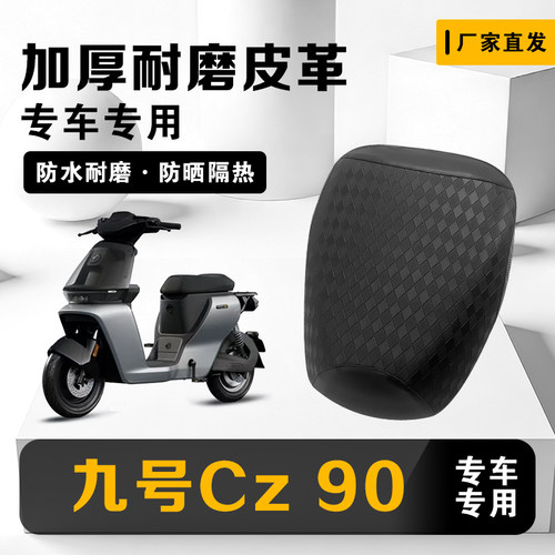 Cz90专用加厚皮革电动车坐垫