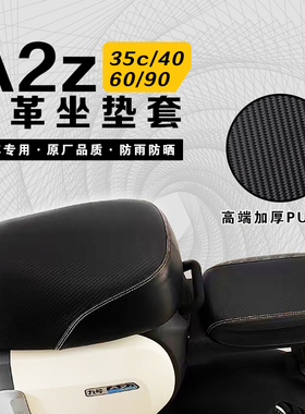 适用于九号A2z35c电动车坐垫套座套加厚皮革防水防晒A2z90/40专用