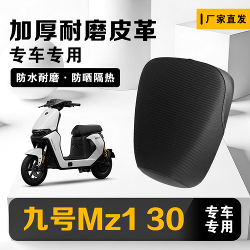九号Mz130防水隔热皮革坐垫套