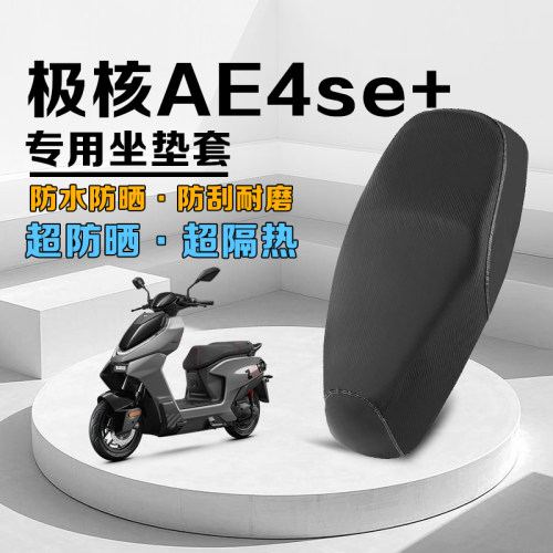 极核AE4se+防水防晒隔热坐垫套