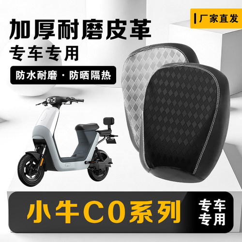 小牛C0电动车坐垫套防晒隔热