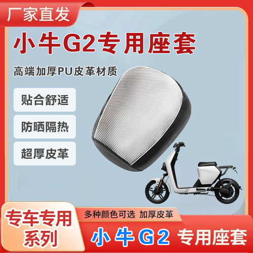 小牛G2坐垫套防晒隔热防水座套