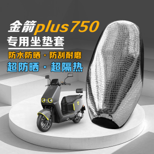 适用金箭750plus电动车坐垫套防晒防水隔热金箭外卖车座套耐磨