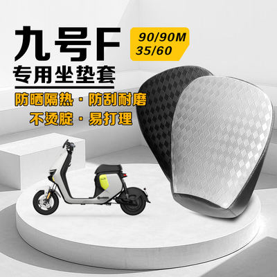 适用九号F90电动车坐垫套防晒耐磨座套F系列F60/F35加厚皮革防水