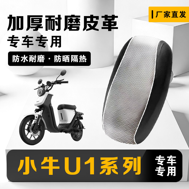 小牛U1电动车座套防晒隔热坐垫套U1d/U1B/U1系列防水皮革保护套