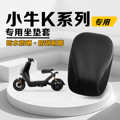 小牛Kone系列电动车夏季坐垫套