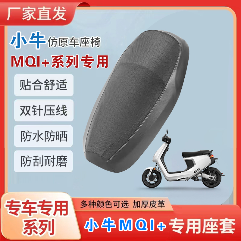 夏季新款专用小牛MQi+电
