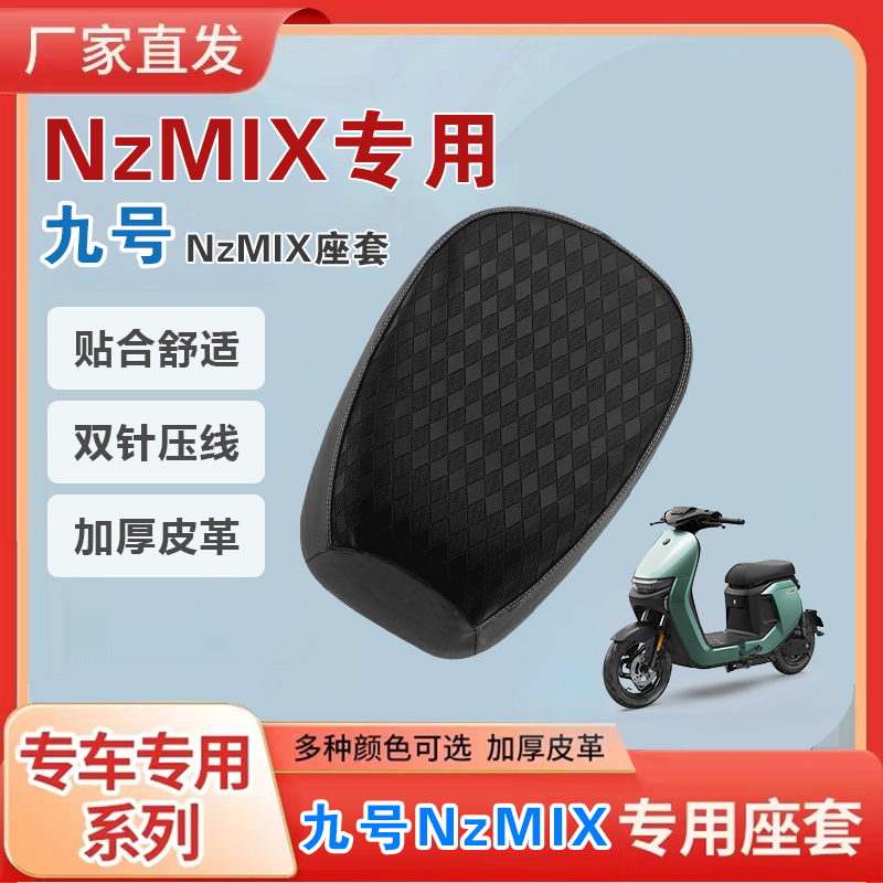 适用于九号NzMIX电动车座套Fz系列短尾加厚皮革防刮耐磨坐垫套