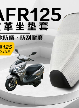 适用于豪爵AFR125踏板摩托车坐垫套防水隔热加厚耐磨USR125保护套