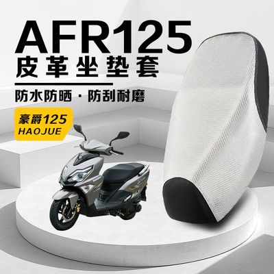 豪爵AFR125踏板摩托车坐垫套防水