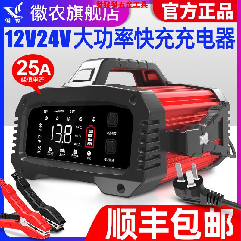 徽农汽车电瓶充电器12v24v大货车蓄电池大功率快速充电机修复启停