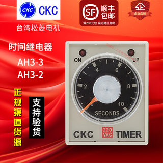 原装一松菱时间继电器AH3-3-2 AC220V 1S 3S 6S 10S 30S 60S M