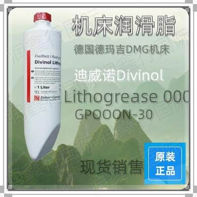 迪威诺Divinol Lithogrease 000/150/ L800 德玛吉DMG机床润滑脂