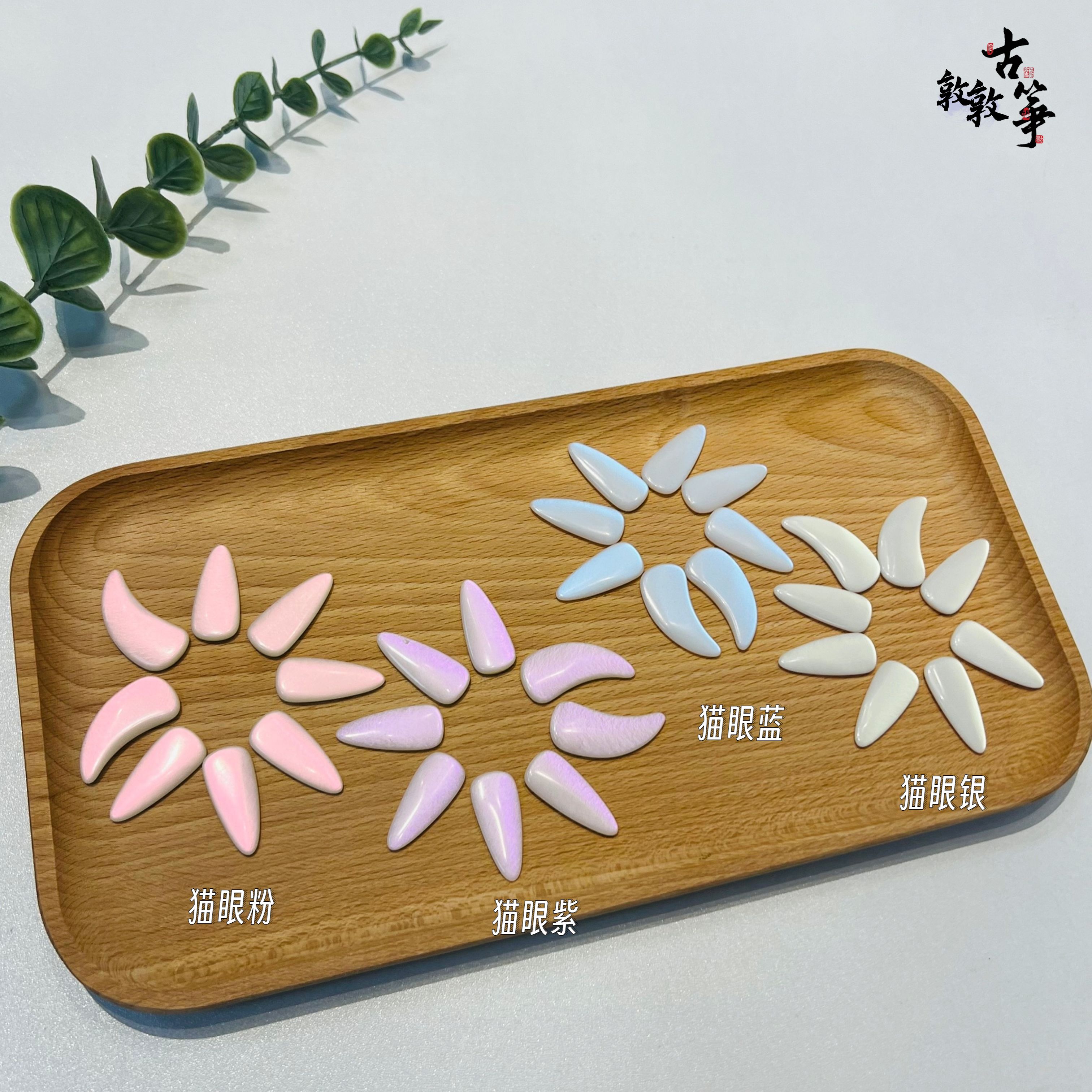敦敦古筝｜流光溢彩猫眼渐变色古筝指甲 入门初级演奏级古筝指甲