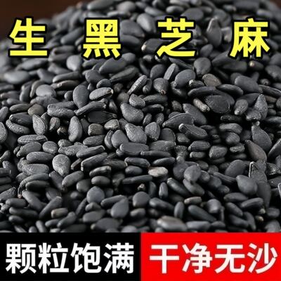 黑芝麻1斤生黑芝麻农家新货芝麻味道好干净纯颗粒饱满无沙无染色