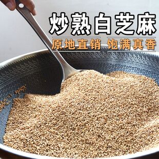 白芝麻新货芝麻粒炒熟无沙家用即食颗粒免洗饱满干净炒熟烘焙商用