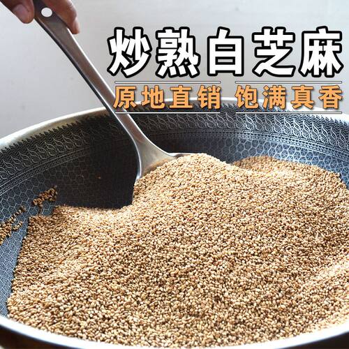 白芝麻新货芝麻粒炒熟无沙家用即食颗粒免洗饱满干净炒熟烘焙商用