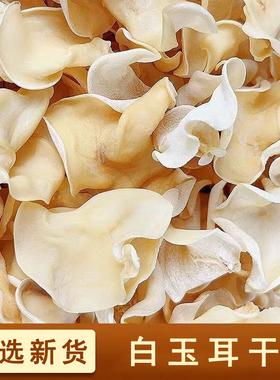【当季新货】白玉木耳干货白色兔耳菌无根鲜嫩脆爽高倍泡发袋装