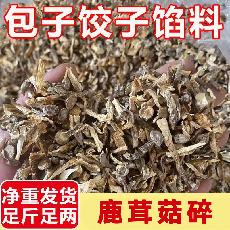 鹿茸菇碎干货鹿茸菌碎批发鹿茸菌菇蘑菇碎片包子饺子专用袋装批发