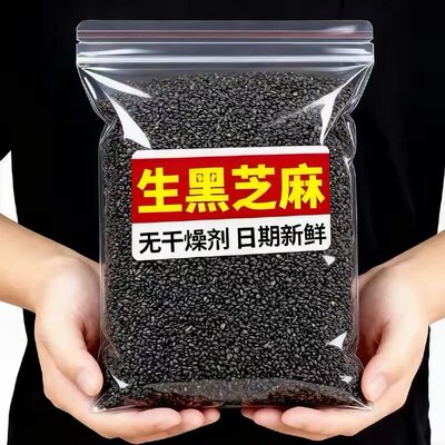 生黑芝麻新货芝麻粒五谷杂粮煮粥饼馅料芝麻糊打豆浆专用黑芝麻粒
