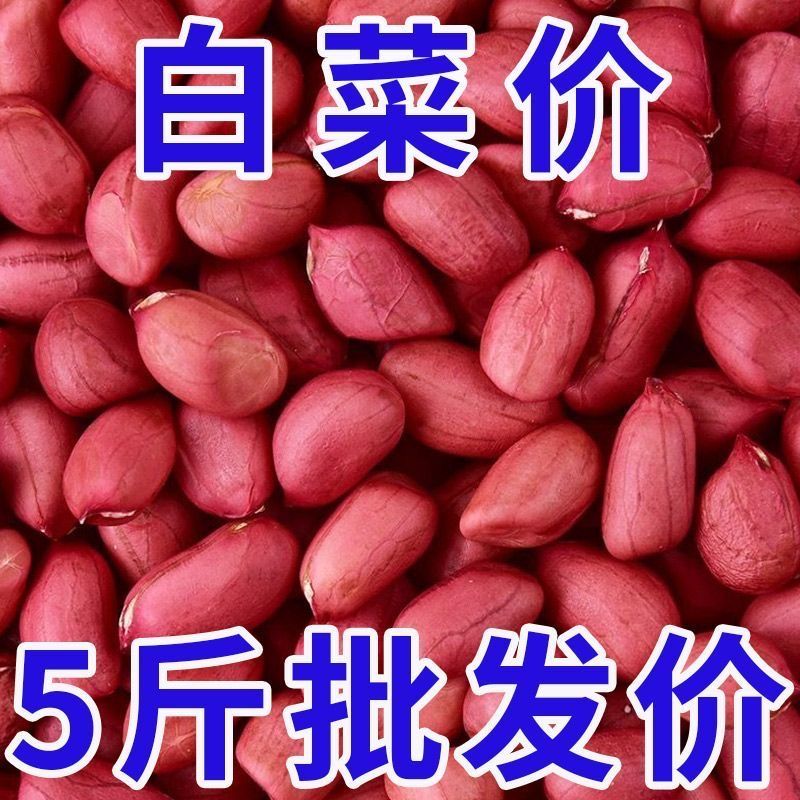 【5斤装】红皮花生米新鲜无壳红花生仁小粒批发农家五谷杂粮商用