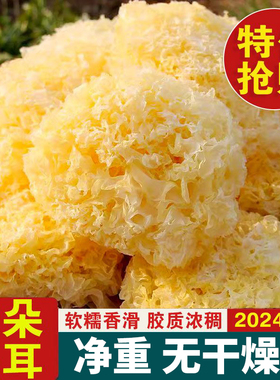 【净重发货】大花银耳干货大银耳雪耳冲泡非特级糯雪燕桃胶银耳羹