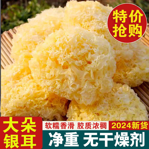 大花银耳干货大银耳雪耳冲泡