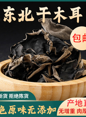 【净重】头茬东北野生黑木耳干货高泡发肉厚无根农家土特产干木耳