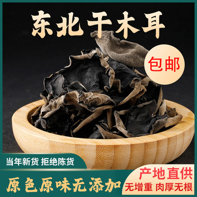 【净重】头茬东北野生黑木耳干货高泡发肉厚无根农家土特产干木耳