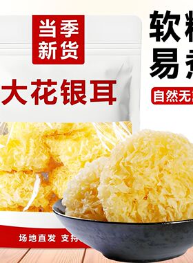 原产地大朵银耳精选本色无硫大花银耳朵型完整古田银耳易出胶批发