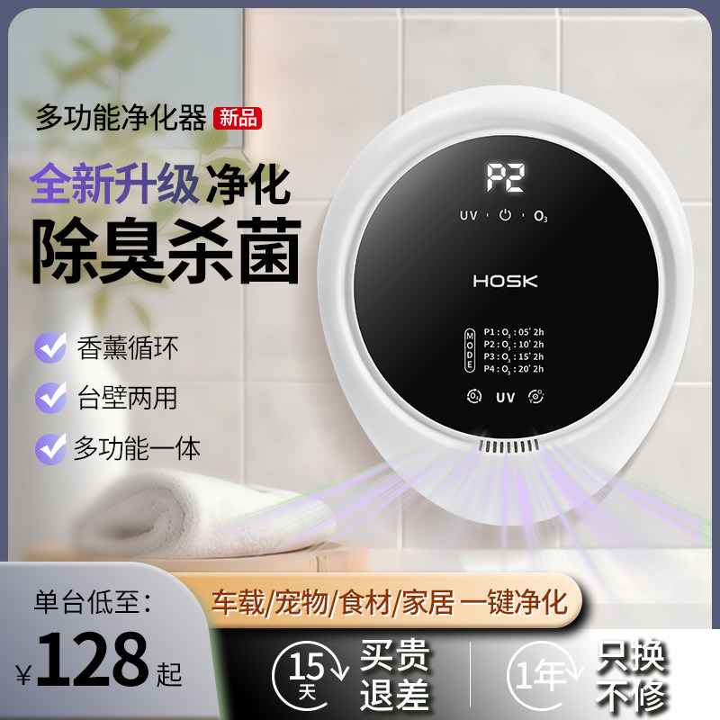 第二代HOSK多功能臭氧果蔬空气净化器除臭甲醛异味卫生间厕所宠物