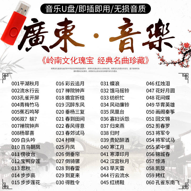 广东音乐U盘走马/花间蝶/雨打芭蕉岭南古典乐器吹拉弹演奏MP3音