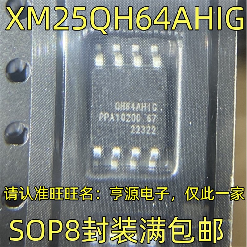XM25QH64AHIG QH64AHIG SOP8封装 内存芯片 存储器 质量保证 全新