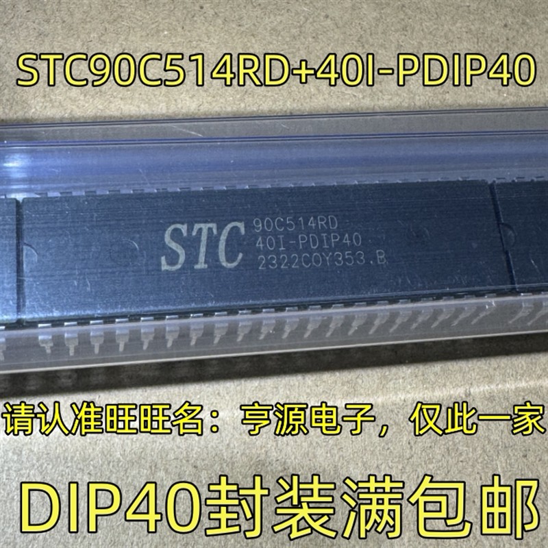 STC90C514RD+40I-PDIP40 DIP40封 装集成电路质量保证 欢迎咨询