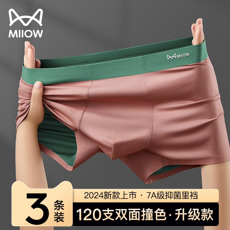 猫人男士内裤冰丝抗菌男生四角裤平角男款夏季透气2024新款短裤头,女士内衣/男士内衣/家居服,男平角内裤,淘宝优惠券,粉丝福利购,淘宝优惠卷