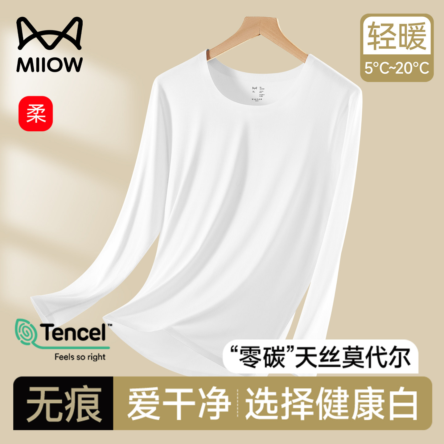 猫人莫代尔男士秋衣男款薄款单件上衣白色无痕隐形打底衫保暖内衣